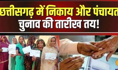 छत्तीसगढ़ में निकाय और पंचायत चुनाव को लेकर आया सबसे बड़ा अपडेट, 1228 रिक्त पदों पर होगा मतदान,आदेश जारी, 4 जून को रिजल्ट का एलान, जानिए डिटेल