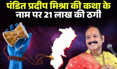 आस्था के नाम पर धोखाधड़ी, कथावाचक प्रदीप मिश्रा की कथा के नाम पर लाखों की ठगी,  SP से की शिकायत, कथा आयोजक दिनेश साहू के खिलाफ FIR दर्ज
