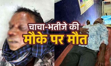 तेज रफ्तार बाइक ने मारी टक्कर, शादी का कार्ड बाँट रहे चाचा-भतीजे की दर्दनाक मौत, एक घायल, हालत नाजुक, मातम में बदली खुशियां, आरोपी फरार