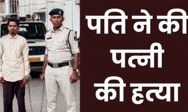 रायपुर में महिला की हत्या का खुलासा, पारिवारिक विवाद में हाथापाई होने पर पति ने कपड़े से गला घोंटकर उतारा मौत के घाट. फरार आरोपी ललित गिरफ्तार