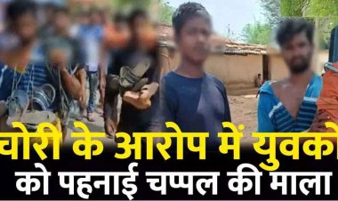 चोरी के शक में युवकों को पहनाई जूते-चप्पल की माला, निकला जुलुस, वीडियो जमकर वायरल, 1 महीने में दूसरी घटना, ग्रामीणों के खिलाफ एफआईआर दर्ज