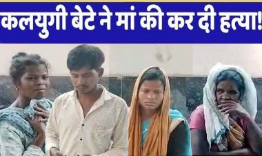 छत्तीसगढ़ में दिल दहलाने वाली वारदात, घर से छड़ बेचकर शराब पीने पर डांटा तो कलयुगी बेटे ने अपनी ही मां को सिलबट्टे से हमला कर उतारा मौत के घाट