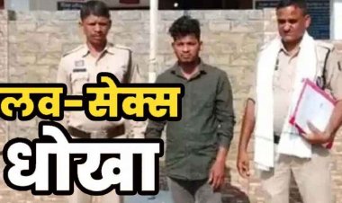 शादी का झांसा देकर नाबालिग छात्रा से दुष्कर्म, फिर दूसरे के साथ लिए 7 फेरे, आपत्तिजनक फोटो वीडियो सोशल मीडिया पर वायरल कर ब्लैकमेल