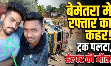 गाय को बचाने के चक्कर में खंभे से टकराकर पलटा तेज रफ्तार ट्रक, हेल्पर की मौके पर ही दर्दनाक मौत, सामान उठा ले गए ग्रामीण, इलाके की बिजली सप्लाई बंद