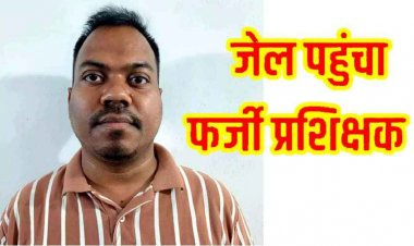 आईटीआई में फर्जी दस्तावेज के सहारे नौकरी  का खुलासा, नौकरी पाने जमा किया जाली प्रमाण पत्र, ITI ट्रेनर अनिकेत कर्ण गिरफ्तार होकर पहुंचा सलाखों के पीछे 