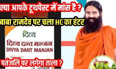 फिर मुश्किल में बाबा रामदेव,पतंजलि के दिव्य दंत मंजन में नॉनवेज मटेरियल मिलने का दावा, करोड़ों शाकाहारियों को दे दिया मांसाहार!, कोर्ट ने भेजा नोटिस