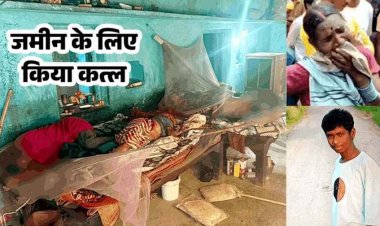 जायदाद के लिए बेटे ने माता-पिता, भतीजा-भतीजी को कुल्हाड़ी से हमला कर उतारा मौत के घाट. घर में खाट पर मिले शव, आरोपी सोन साय और गोलू गिरफ्तार