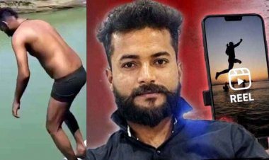 रील बनाते-बनाते मौत, डूबता रहा युवक, दोस्त समझते रहे शूटिंग, नदी में डूब गया 25 वर्षीय निखिल, 48 घंटे तक चले रेस्क्यू अभियान के बाद मिला शव