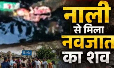 रायपुर में दिल दहला देने वाली घटना, नाली में मिला मासूम का शव, इलाके में फैली सनसनी. अवैध सम्बन्ध में जन्म के बाद नवजात को फेंकने की आशंका