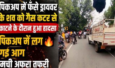 पूल के नीचे गिरा आम से लदा पिकअप, फंसे ड्रायवर का शव निकलने गैस कटर से काटने के दौरान वाहन में लगी आग, मची अफरा-तफरी, जांच में जुटी पुलिस