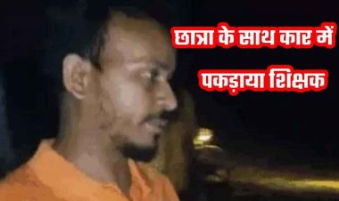 छात्रा के साथ आपत्तिजनक हालत में रंगे हाथ पकड़े गए गुरुजी, सोशल मीडिया पर वीडियो जमकर वायरल, DEO ने संविदा शिक्षक सुरेश जायसवाल को किया बर्खास्त