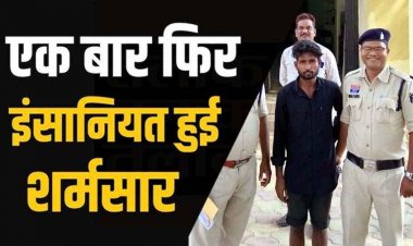 छत्तीसगढ़ में घिनौनी वारदात, जबरदस्ती घर घुसकर मारपीट और जान से मारने की धमकी देकर 72 वर्षीय बुजुर्ग महिला से दुष्कर्म, आरोपी प्रकाश गिरफ्तार