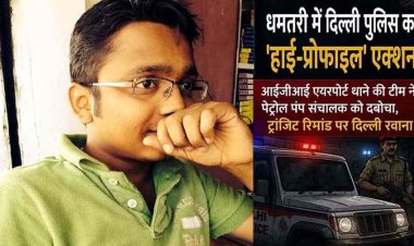 शादी का झांसा देकर एयर होस्टेस से दुष्कर्म!, धमतरी से रसूखदार व्यवसायी शरद गोयल को गिरफ्तार कर दिल्ली ले गई पुलिस, शहर में मचा हड़कंप