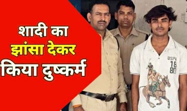 शादी का झांसा देकर लड़की को ले गया रायपुर, नाबालिग का अपहरण कर किया दुष्कर्म, पुलिस ने आरोपी हिमेश को गिरफ्तार कर भेजा जेल, बालिका बरामद