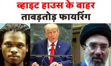 डोनाल्ड ट्रंप की मौजूदगी में व्हाइट हाउस के बाहर ताबड़तोड़ फायरिंग, आरोपी ढेर, हमलावर की तस्वीर आई सामने, इरान से करेंगे समझौता, खुलेगा होर्मुज़