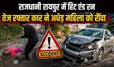 राजधानी रायपुर में हिट एंड रन तेज रफ्तार कार ने अधेड़ महिला को रौंदा, युवती को घायल कर धेड़ अर्टिगा सवार फरार, आरोपी की तलाश में जुटी पुलिस