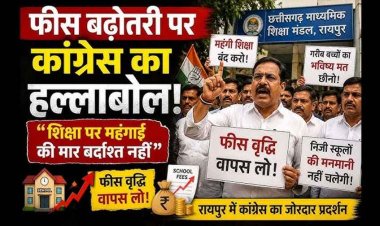 मुफ्त शिक्षा का टूटा सपना!, आत्मानंद स्कूलों में अब लगेगी सालाना 1500 रुपए फीस!, कांग्रेस ने जताया जमकर विरोध, बच्चों के भविष्य के साथ खिलवाड़
