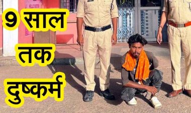 शादी का झांसा देकर युवती से दुष्कर्म, 9 साल तक लगातार बनाता रहा शारीरिक संबंध, पुलिस ने आरोपी दीपक को गिरफ्तार भेजा सलाखों के पीछे