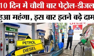 पेट्रोल-डीजल की कीमत ने तोड़े सारे रिकॉर्ड, एक महीने में चौथी बार बढ़े दाम, जानिए कितनी हुई इस बार बढ़ोतरी, आम जनता पर होगा सीधा असर