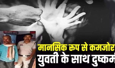 मानसिक रूप से कमजोर युवती की बेबसी का फायदा उठाकर पड़ोसी ने किया दुष्कर्म, बहन ने आपत्तिजनक हालत में देखा, आरोपी संतोष राम गिरफ्तार