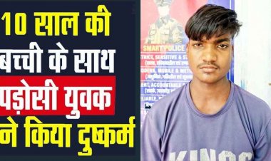 10 वर्षीय मासूम का अपहरण कर खेत में बलात्कार, पुलिस ने बलात्कारी को जंगल से ड्रोन की मदद से ढूंढ निकाला, आरोपी पड़ोसी रंजीत यादव गिरफ्तार