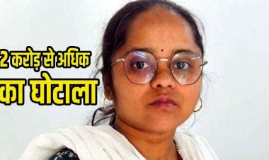 एसबीआई ब्रांच में दो करोड़ से ज्यादा का गबन, बैंक मैनेजर की शिकायत पर ACB ने स्पेशल कोर्ट में आरोपित महिला कैशियर को गिरफ्तार कर भेजा जेल