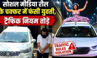 चलती कार की छत पर बैठकर युवती ने बनाई रील, शैंपेन उड़ाकर किया स्टंट, वीडियो वायरल, आरोपी युवक गिरफ्तार, ड्राइविंग लाइसेंस सस्पेंड 