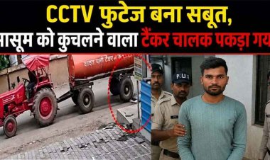 रायपुर में पैदल ट्यूशन जा रहे 15 वर्षीय बच्चे को कुचलकर फरार आरोपी टैंकर चालक गिरफ्तार,  CCTV फुटेज बना सबूत, हादसे के बाद पेंट से मिटाया नंबर प्लेट