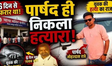 पानी के विवाद में लापता युवक की बेरहमी से उतारा मौत के घाट, सबूत मिटाने महानदी किनारे रेत में गाड़ दिया शव, निर्दलीय पार्षद समेत 4 दोस्त गिरफ्तार
