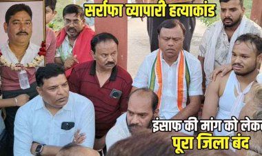 ज्वेलर्स की हत्या से लोगों में आक्रोश, इंसाफ की मांग को लेकर बाजार बंद, निकाला कैंडल मार्च, परिजन- कातिलों की गिरफ्तारी नहीं हुई तो होगा आंदोलन