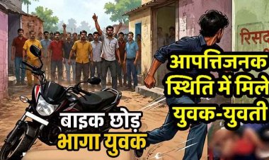 कमरे में गर्लफ्रेंड-बॉयफ्रेंड, कैमरे में कैद हुई आपत्तिजनक स्थिति, वीडियो जमकर वायरल, बस्ती में भारी बवाल, प्रेमी बाइक छोड़कर फरार, तलाश में जुटी पुलिस