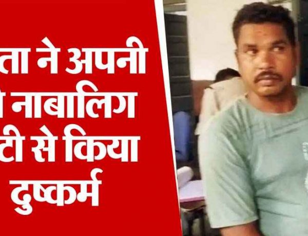 छत्तीसगढ़ में पिता ने 11 वर्षीय बेटी के साथ किया दुष्कर्म, मां की शिकायत पर पुलिस ने आरोपी को किया गिरफ्तार, वकीलों ने केस लड़ने से किया इंकार