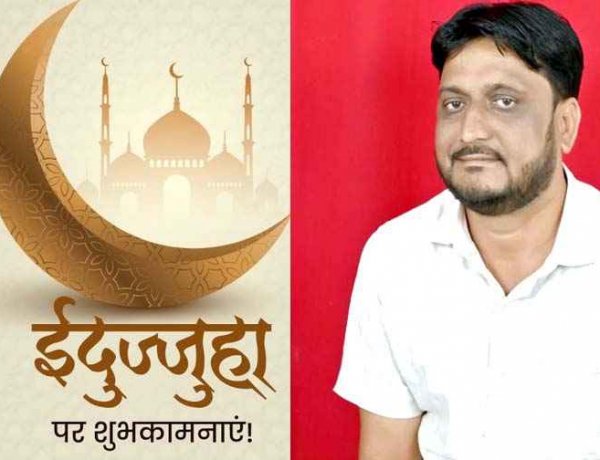 देश और दुनिया में आज धूमधाम से मनाई जाएगी ईदुज्जुहा, मस्जिदों-ईदगाहों में अदा होगी, जिला कांग्रेस महामंत्री हाफिज खान ने दी मुबारकबाद
