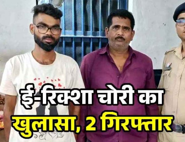 परिवार के साथ उर्स मेला देखन गए युवक का ई-रिक्शा गायब, चोरी की वाहन बेचने की फिराक में घूम रहे दो आरोपियों को पुलिस ने गिरफ्तार कर भेजा जेल