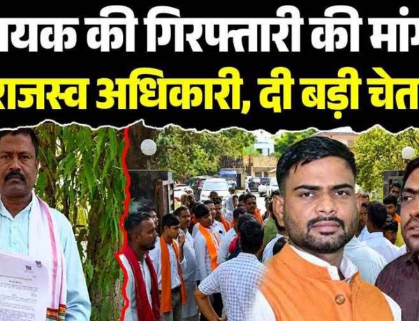 भाजपा विधायक रामकुमार टोप्पो की गिरफ्तारी पर अड़ा राजस्व संघ, थाने का घेराव कर दिया 24 घंटे का दिया अल्टीमेटम, उचित कार्रवाई न हुई तो हड़ताल