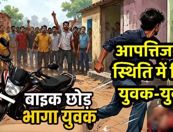 कमरे में गर्लफ्रेंड-बॉयफ्रेंड, कैमरे में कैद हुई आपत्तिजनक स्थिति, वीडियो जमकर वायरल, बस्ती में भारी बवाल, प्रेमी बाइक छोड़कर फरार, तलाश में जुटी पुलिस