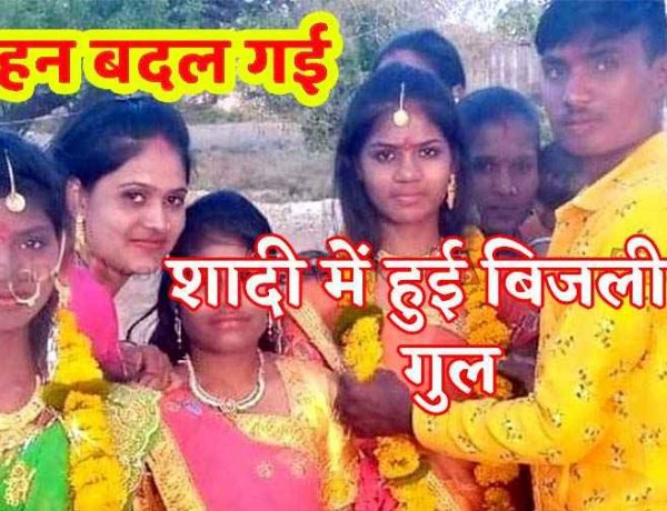 फेरों के समय बिजली गुल, बदल गई दुल्हनें, सुहागरात पर दूल्हे ने जैसे ही उठाया दुल्हन का घूंघट तो आने लगे चक्कर, खबर सुनते ही परिवार में भी सुनामी