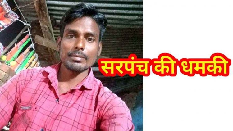 सरकारी जमीन पर अतिक्रमण का विरोध पड़ा भारी, सरपंच का कॉलर पकड़ दी धमकी, आरोपी गिरफ्तार कर भेजा जेल, नवागांव में आक्रोश का माहौल