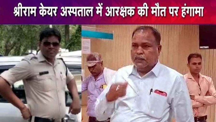 श्रीराम केयर हॉस्पिटल में आरक्षक की गई जान, परिजनों ने डॉक्टरों पर लगाया लापरवाही का आरोप, अस्पताल संचालक- हार्टअटैक की वजह से कांस्टेबल की मौत