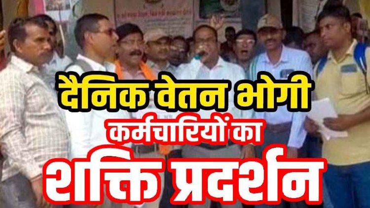 दैनिक वेतनभोगी कर्मचारियों ने जमकर किया विरोध प्रदर्शन, मांगों को लेकर निकाली विशाल रैली, नियमितीकरण समेत 10 मांगों को लेकर सौंपा ज्ञापन