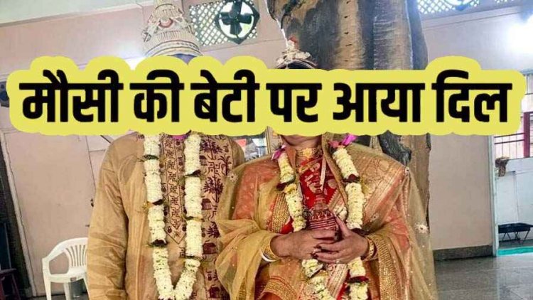 निचली अदालत में मौसी की बेटी से शादी माना वैध, हाईकोर्ट ने पलट दिया फैसला, अवैध करार, महिला को गुजारा भत्ता लेने का अधिकार रखा बरकरार