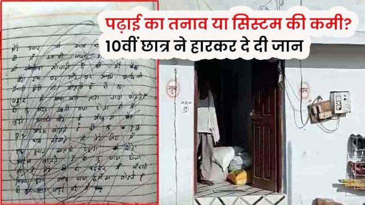 10वीं में दूसरी बार फेल होने का सदमा, छात्र ने सुसाइड नोट लिखकर दी जान, बयां किया अपना दर्द, पढ़ाई का तनाव या सिस्टम की कमी?, पसरा मातम