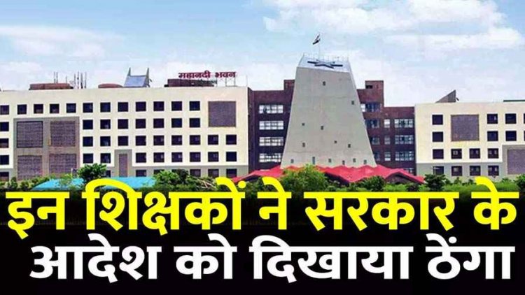 छत्तीसगढ़ में शिक्षा विभाग की बड़ी कार्यवाही, 176 शिक्षक सस्पेंड, 14 टीचरों का रोका वेतन, अब विभागीय जांच, नए स्कूलों में ज्वाइन न करने पर सख्त एक्शन