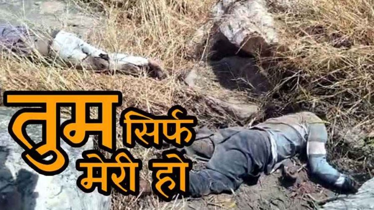 छत्तीसगढ़ में एक ही गांव के प्रेमी जोड़े ने पर्वत से कूदकर दी जान, इलाके में सनसनी, पारिवारिक दबाव के बाद प्रेम प्रसंग में आत्मघाती कदम की आशंका