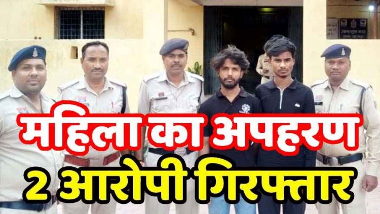 दिनदहाड़े घर में घुसकर कर्मचारी की पत्नी अपहरण का अपहरण, 22 लाख रुपए फिरौती की मांग, रकम नहीं मिलने पर मारपीट, 2 आरोपी गिरफ्तार, एक फरार