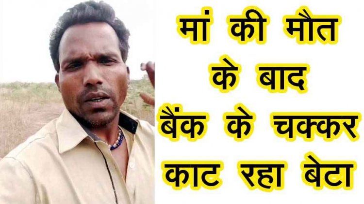 संवेदनहीन सिस्टम-लाचार जनता!, मां की मौत के बाद 44 हजार रुपये के लिए बैंक के चक्कर काट रहा बेटा, सोशल मीडिया पर वीडियो जमकर वायरल