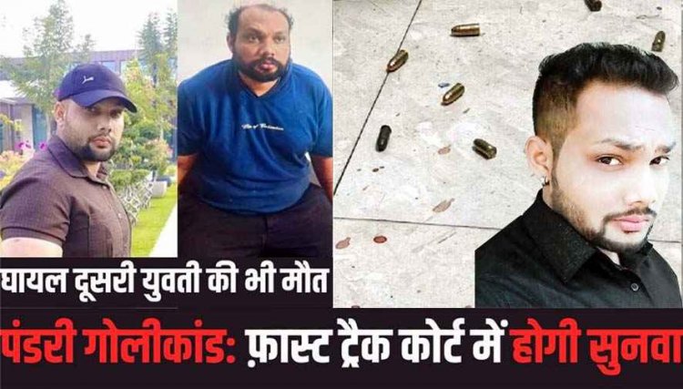 रायपुर के गोलीकांड में दूसरी घायल साली की भी मौत, शराब के नशे दामाद सभी को खत्म कर देता लेकिन पिस्टल ने दिया धोखा, जीजा से करीबी बनी वजह?