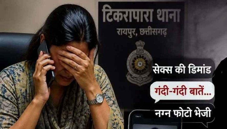 शादी के दो महीने बाद टूरिज्म बोर्ड की महिला अधिकारी से यौन उत्पीड़न, से#स की डिमांड, फोन और सोशल मीडिया पर आरोपी ने भेजी अपनी न्यूड फोटो