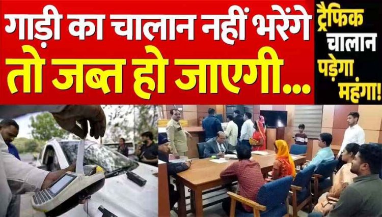 पेंडिंग ई-चालान वाले वाहन होंगे जब्त, लोक अदालत से पहले आज करा लें रजिस्ट्रेशन, मोबाइल में आया मैसेज? लिंक पर क्लिक करने से पहले हो जाएं सावधान