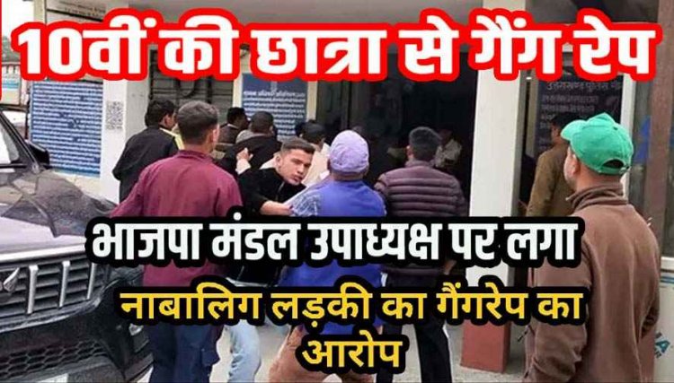 10वीं की छात्रा को बंधक बनाकर हथियारों के बल पर सामूहिक दुष्कर्म, भाजपा मंडल उपाध्यक्ष समेत तीन पर आरोप, निर्वस्त्र मिली पीड़िता, एक गिरफ्तार, दो फरार